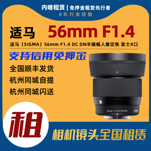 出租 适马 56mm F1.4 DC DN 半画幅定焦镜头（富士X卡口）