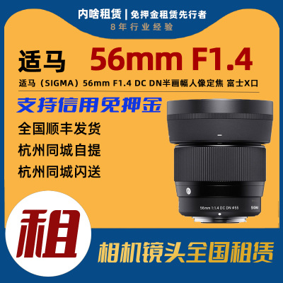 出租 适马 56mm F1.4 DC DN 半画幅定焦镜头（富士X卡口）