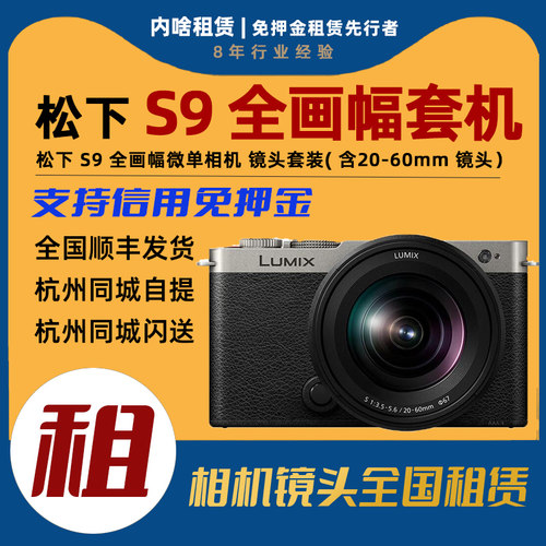 出租 松下S9 实时Lut  全画幅微单相机 镜头套装 含20-60mm 镜头