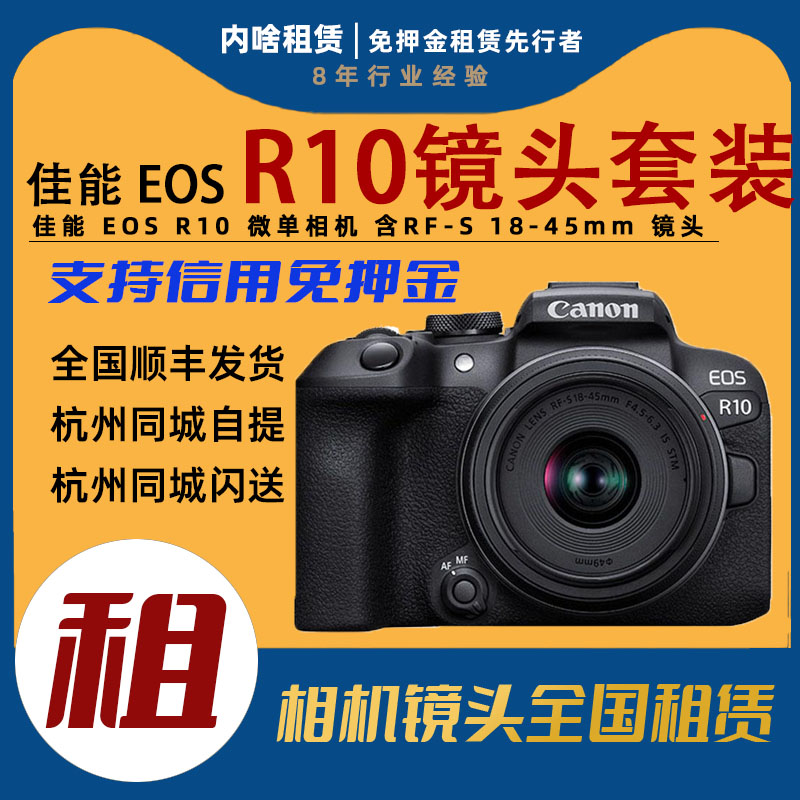 出租佳能 EOS R10高性能数码微单相机套装含RF-S 18-45mm镜头