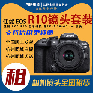 内啥 45mm镜头套装 免押出租佳能EOS S18 相机租赁 R10微单含RF