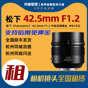 F1.2 42.5mm 中焦人像定焦镜头 内啥租赁 出租 3卡口 松下
