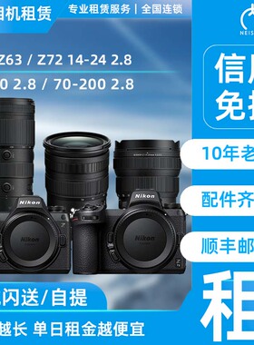 出租 尼康Z63/Z72 70200 2.8/2470 2.8/14-24 2.8