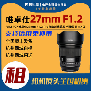 F1.2 27mm Pro 大光圈定焦镜头 出租 富士X卡口 唯卓仕