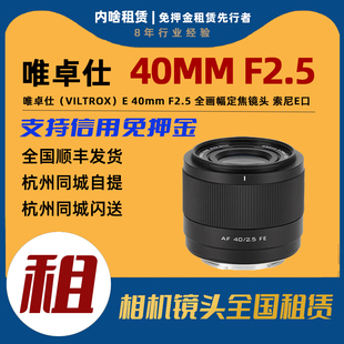 唯卓仕 索尼E口 40mm 全画幅定焦镜头 F2.5 出租