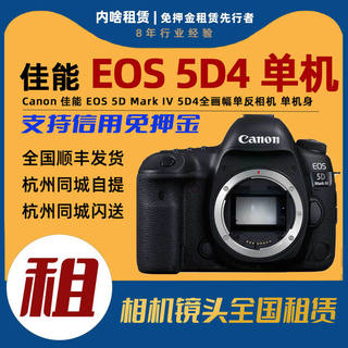 Canon/佳能 5D Mark IV 5D4 全画幅单反相机 单机身 内啥相机租赁