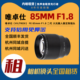 F1.8定焦镜头 免押金出租E卡口全画幅唯卓仕85mm 内啥租赁