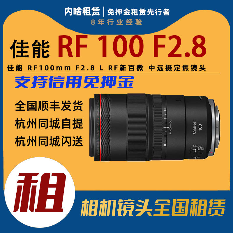 镜头出租  Canon/佳能 RF100mm F2.8 L RF新百微 中远摄定焦镜头