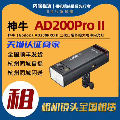 出租 神牛 AD200PRO II 二代口袋外拍闪光灯