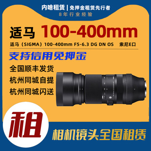 100 索尼E卡口 全画幅长焦镜头 6.3 400mm 适马 出租