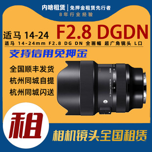 DN全画幅无反超广角变焦镜头L口内啥租赁 24mmF2.8 出租适马14