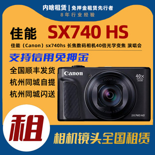 出租Canon SX740 PowerShot 演唱会长焦40倍变焦免押租借 佳能