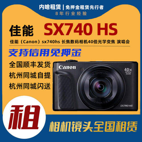 出租Canon/佳能 PowerShot SX740 HS 演唱会长焦40倍变焦免押租借