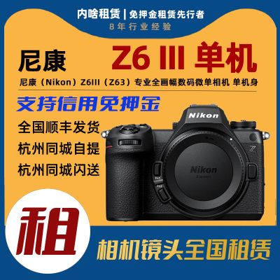 出租 尼康 Z 6III Z63 全画幅微单相机 单机身 内啥租赁
