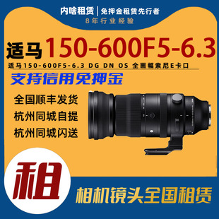 6.3 600mmF5 免押出租适马150 Sports全画幅超长焦镜头租赁 内啥