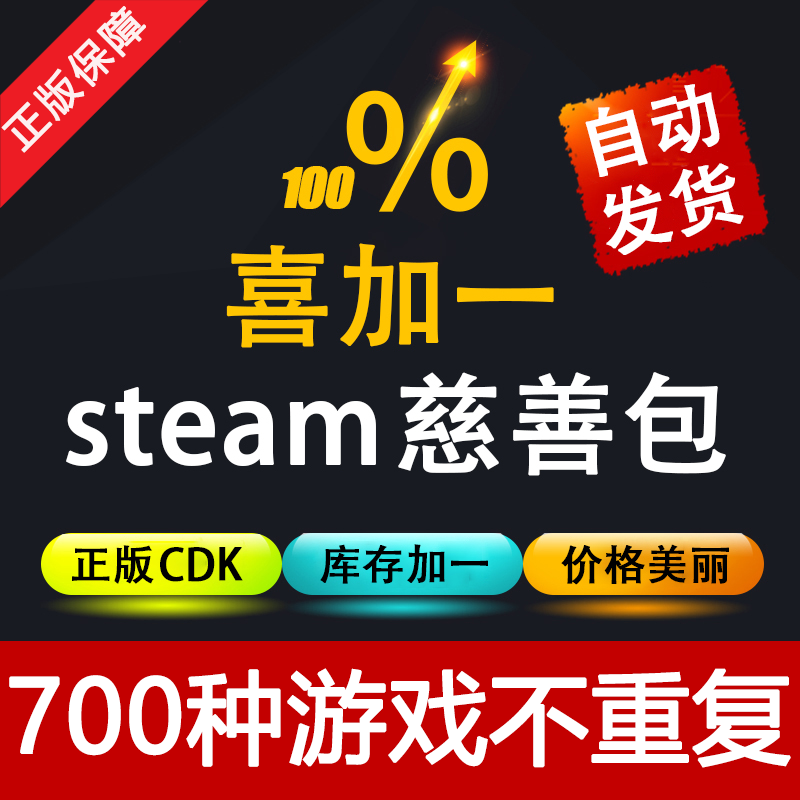 STEAMϲ+1 ϲ¼ÓÒ»´ÈÉÆ°ü¼¤»îÂëCDKEY 700¿îÓÎÏ· ×Ô¶¯·¢»õ ¿É±¶ÅÄ