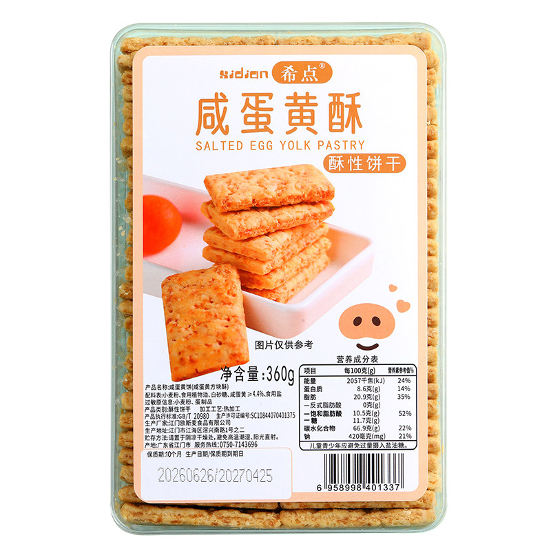 希点 面包店专用台式方块酥咸蛋黄酥千层饼干牛轧饼干烘焙原材料