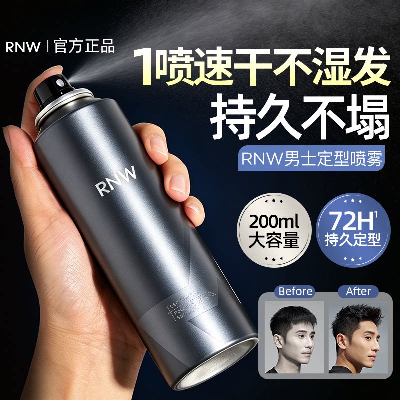 rnw男士定型喷雾发蜡男士自然定型喷雾