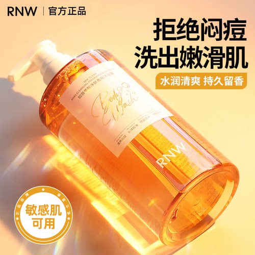 rnw香氛沐浴露温和清洁保湿控油祛痘焕亮嫩滑肌肤水润持久留香