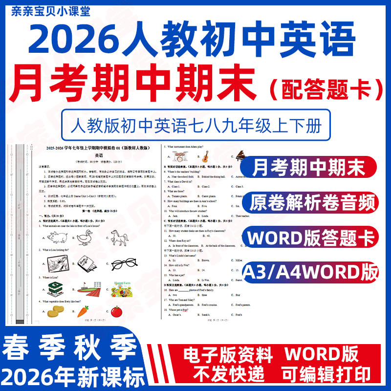 2026年春新课标人教版初中英语第一三次月考七八九年级上册期中期末试卷word版下册电子版带答题卡原卷解析卷配mp3音频