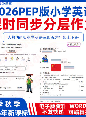2026年春新课改人教PEP版小学英语二三四年级下册上册课时同步练习分层作业word电子版五六单元测试卷基础巩固提升