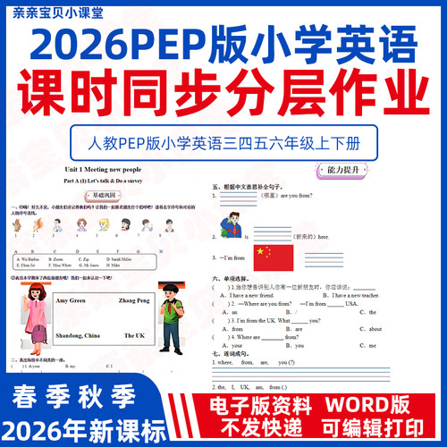 2026年春新课改人教PEP版小学英语二三四年级下册上册课时同步练习分层作业word电子版五六单元测试卷基础巩固提升