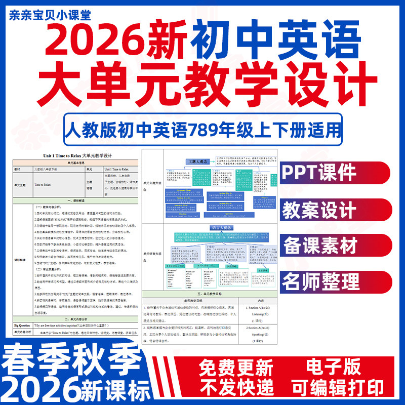2026年春季新课标人教版初中英语大单元整体教学设计同步教案ppt分课时七八九年级上册下册初一二三电子版资料