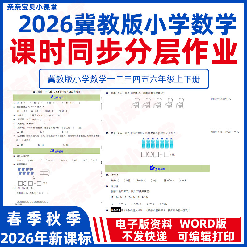 2026年春新课标冀教版小学数学一二三年级下册上册课时同步练习分层作业四五六年级一课一练word电子版练习基础巩固能力提升拓展