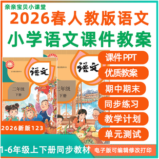 2026春新课改人教版部编统编小学语文ppt课件教案电子版一二三年级下册上册一四五六设计word习题试卷同步练习一课一练单元测试