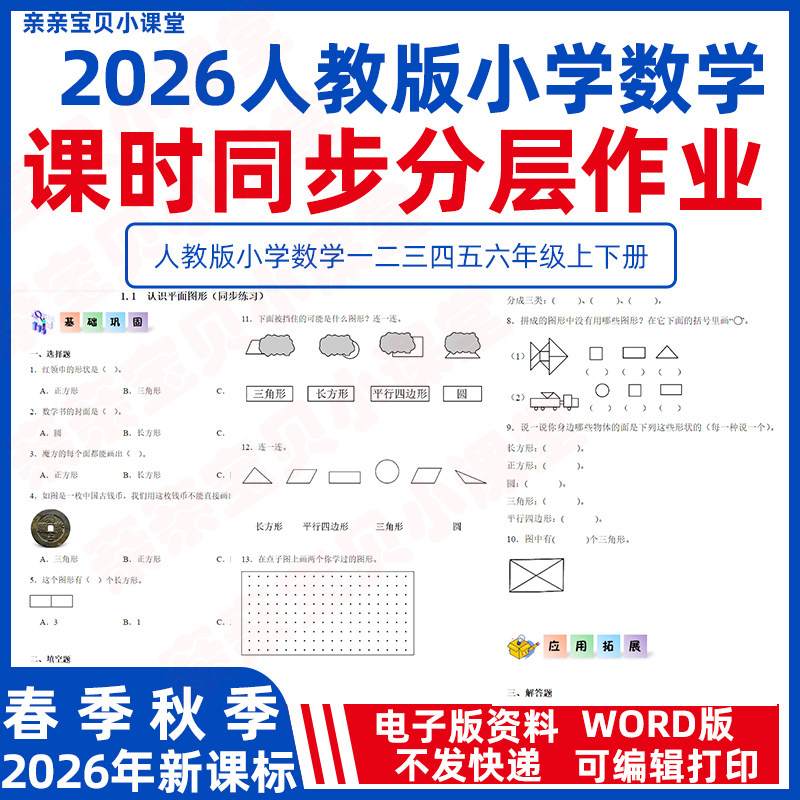 2026年春新人教版小学数学二三年级上册课时同步练习分层作业word电子版一二三四五六下册一课一练单元检测卷应用拓展