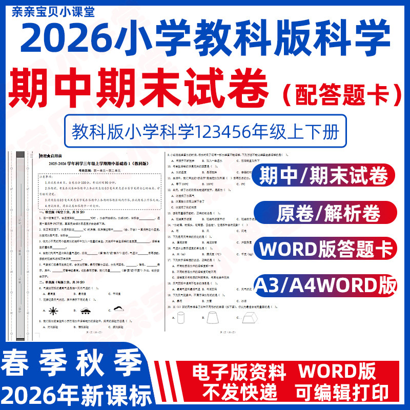 2026年春新教科版小学科学试卷期中期末测试卷一二三年级上册下册四五六年级电子版A3A4配套答题卡原卷解析卷word版