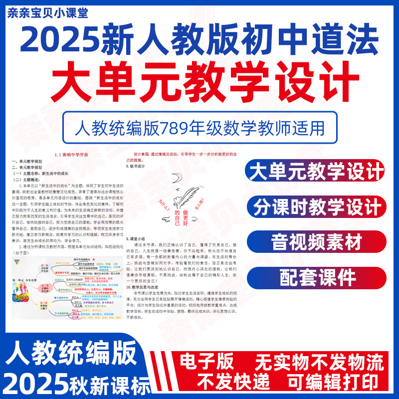 2026年秋新课改人教版初中道德与法治大单元整体教学设计教案word课件ppt分课时七八九年级上册下册初一初二初三电子版