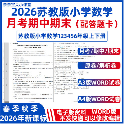 2026年秋新课标苏教版小学数学一二三年级上册下册四五六第一次月考试卷期中期末检测卷word版A3A4配套word答题卡原卷解析卷电子版