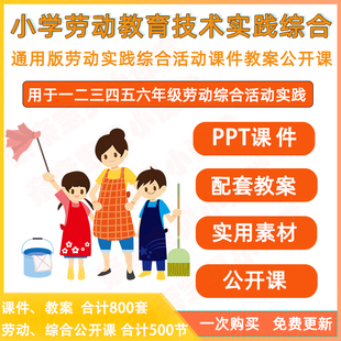 2025年秋新课标版 通用资料 小学劳动教育技术实践综合公开课件PPT教案视频一二三四五六年级电子版