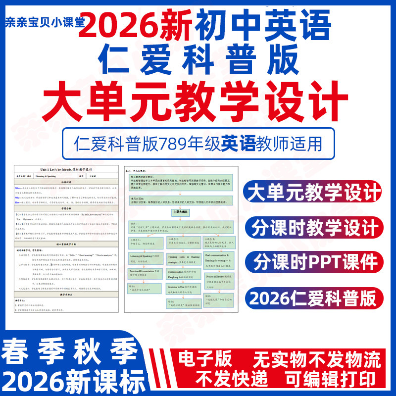 2026春新版课标仁爱科普版初中英语七八九年级下册上册大单元整体教学设计同步word教案ppt分课时初一二三电子版资料