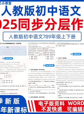 2025秋新课标人教版初中语文八年级上册课时同步练习分层作业word电子版练习试题七九年级下册带解析基础达标能力提升应用拓展资料