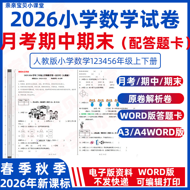 2026年秋季新人教版小学数学一二三四五六年级下册上册第一三次月考试卷期中期末测试试卷word版A3A4配答题卡原卷解析电子版图片