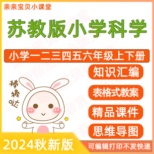 2024新苏教版小学科学课件教案知识点汇总一二三四五六年级上下册