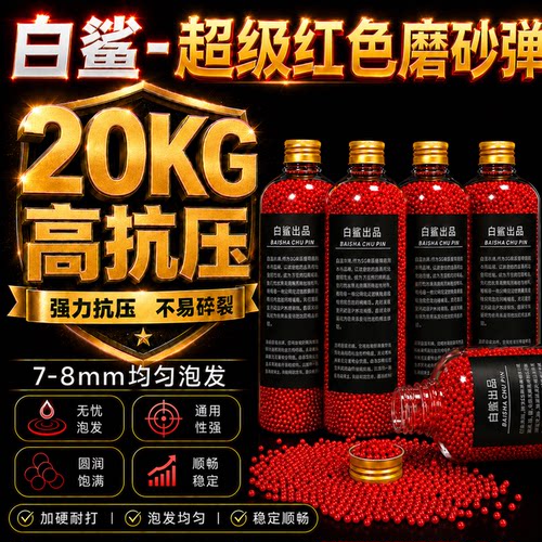 白鲨-超级红魔水弹磨砂弹20KG超强抗压7.3mm免筛均匀高性能吸水弹