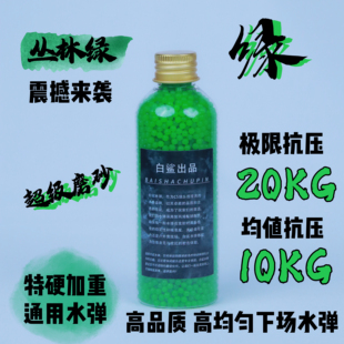 白鲨新品 绿色磨砂水弹极限抗压20KG下场竞技7.3mm加强加硬加重
