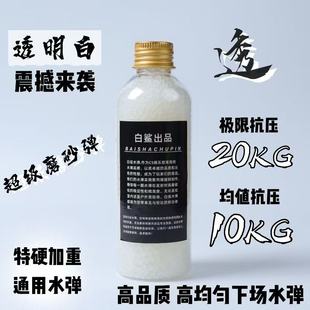 白鲨超级磨砂水弹7 8mm加重加硬峰值20kg抗压水弹珠水晶弹玩具珠