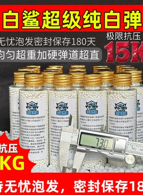 白鲨-新款超白水弹7-8mm吸水珠15kg抗压纯白水弹加重加硬水弹