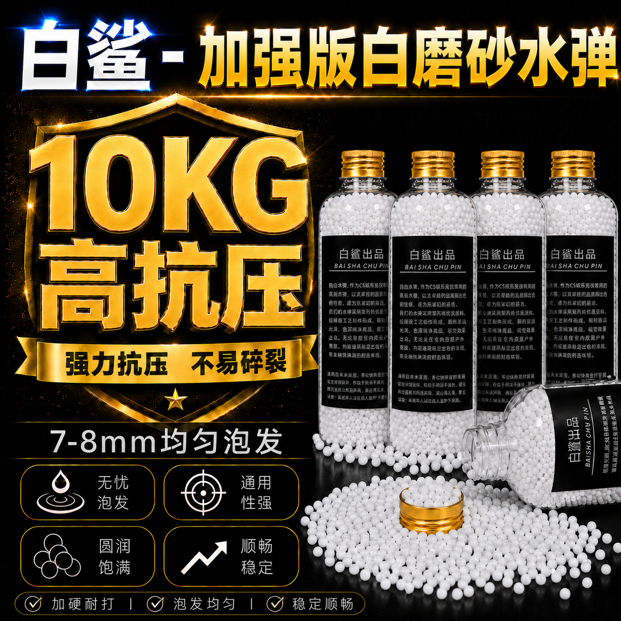 白鲨加强版白磨砂弹精准7.3mm水弹加重加硬水弹高硬度最圆润水弹