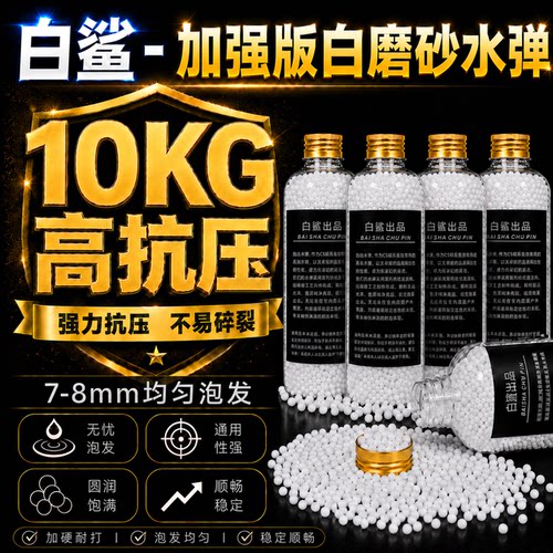 乳白磨砂水弹磨砂水弹乳白弹