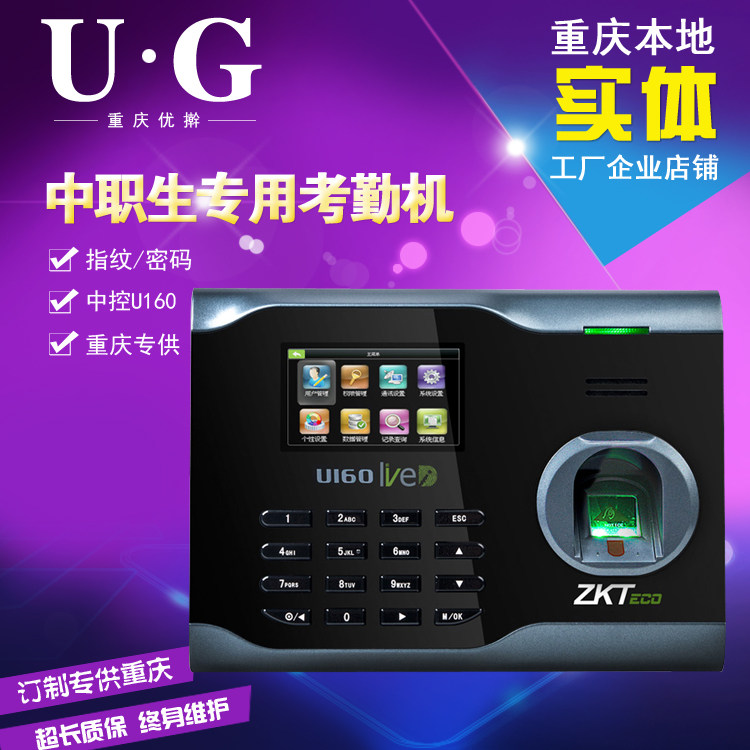 重庆中职生专用/ZKTeco/中控智慧U160考勤机