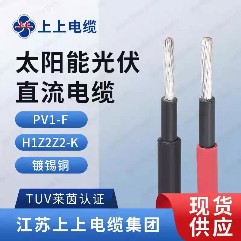 江苏上上PV1-F4光伏太阳能专用线