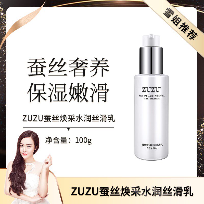 ZUZU蚕丝焕采水润丝滑乳锁水补水保湿滋润嫩肤乳液