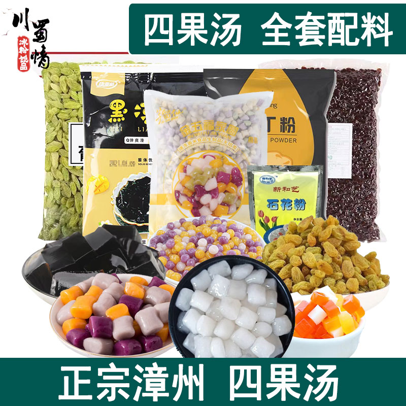 漳州四果汤配料商用阿达子糖水材料摆摊工具打包盒原材料送配方 粮油调味/速食/干货/烘焙 汤圆/元宵 原图主图