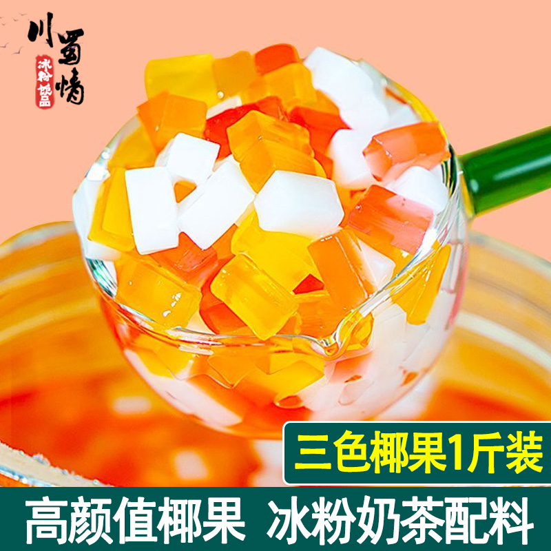 三色水晶椰果冰粉奶茶配料