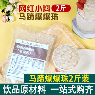 马蹄爆爆珠商用爆珠丸2斤草莓蓝莓爆爆蛋冰粉清补凉小料配料